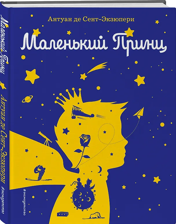 Книга Маленький принц (рис. автора) (силуэт) (Антуан де Сент-Экзюпери) — 5