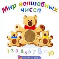 Мир волшебных чисел — 2200030 — 1