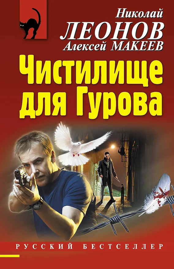 Книга Чистилище для Гурова (Николай Леонов) — 1