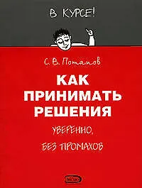 Как принимать решения