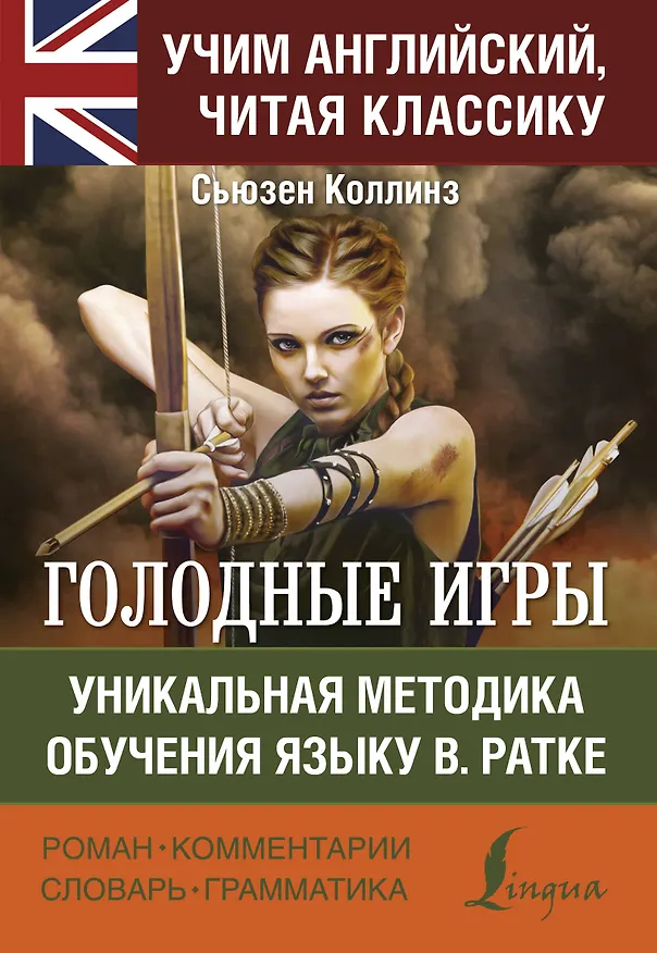 Книга Голодные игры (Сьюзен Коллинз) — 1