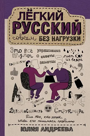 Книга Лёгкий русский совсем без нагрузки (Юлия Андреева)