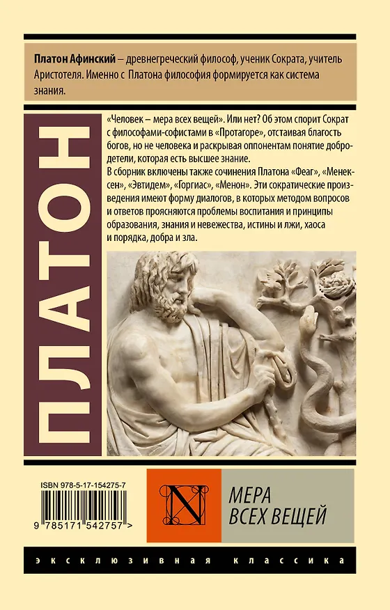Книга Мера всех вещей (Платон) — 2