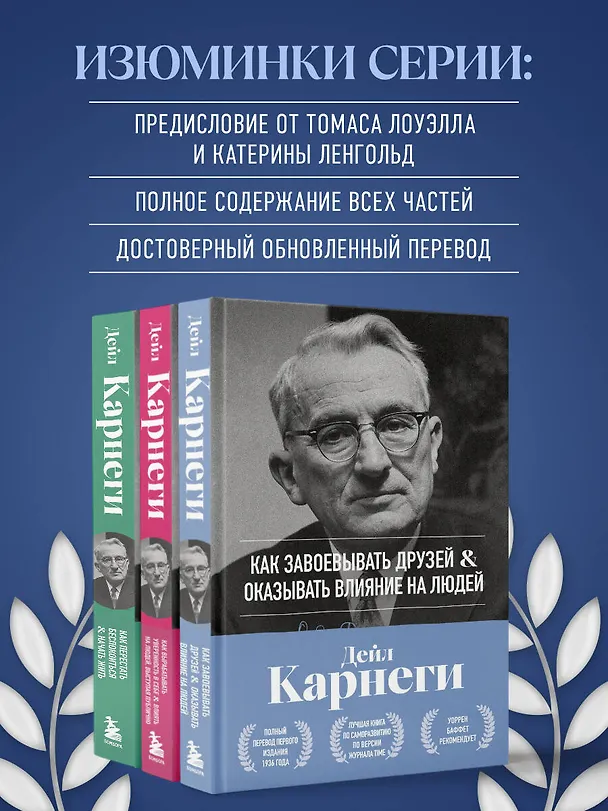 Книга Как завоевывать друзей и оказывать влияние на людей. Оригинальное издание (Дейл Карнеги) — 8