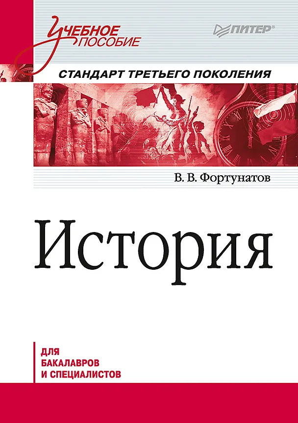 Книга История. Учебное пособие. Стандарт третьего поколения. Для бакалавров (Владимир Фортунатов) — 1