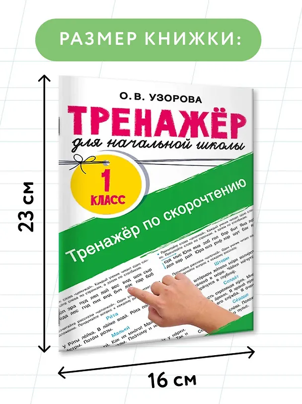 Книга Тренажёр по скорочтению (Ольга Узорова) — 7