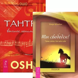 Ты свободен. Тантра - высшее понимание (комплект из 2 книг) — 2437659 — 1