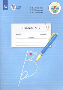 Пропись для 1 класса. В 3-х частях. Часть 2. (Пропись № 2) (для обучающихся с интеллектуальными нарушениями)