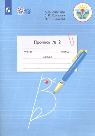 Пропись для 1 класса. В 3-х частях. Часть 2. (Пропись № 2) (для обучающихся с интеллектуальными нарушениями) — 2560703 — 1