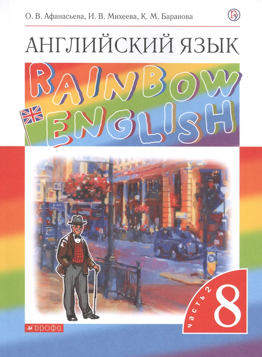 Rainbow English. Английский язык. 8 класс. Учебник. В двух частях. Часть 2  - купить книгу с доставкой в интернет-магазине «Читай-город». ISBN:  978-5-3582-3580-9