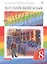 Rainbow English. Английский язык. 8 класс. Учебник. В двух частях. Часть 2 — 2734852 — 1