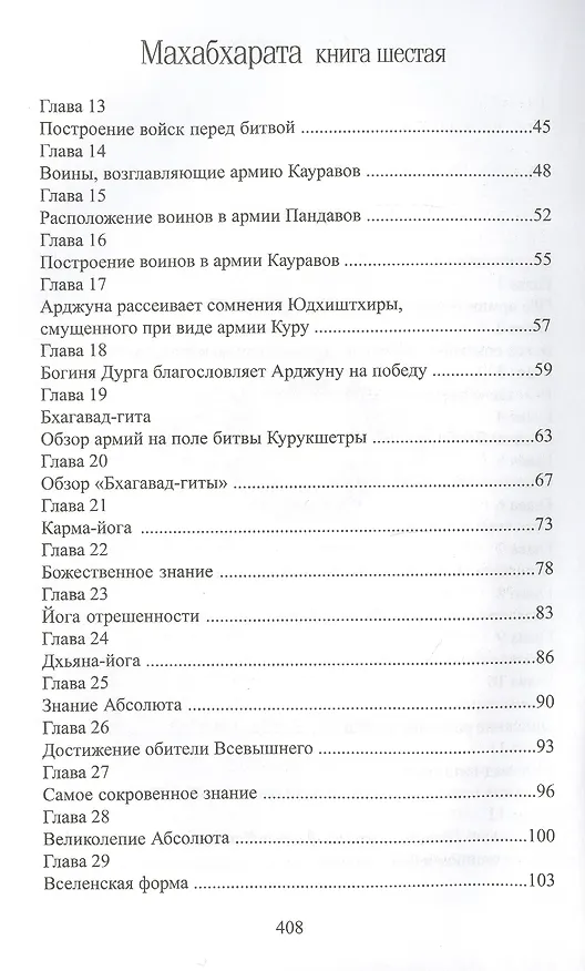 Книга Махабхарата. Книга 6. Бхишма-парва (Парамахамса дас) — 3