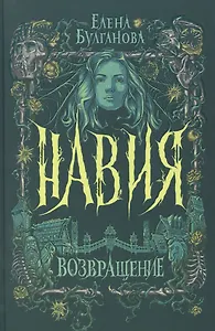 Возвращение