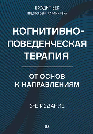 Когнитивно-поведенческая терапия. От основ к направлениям — 3037442 — 1