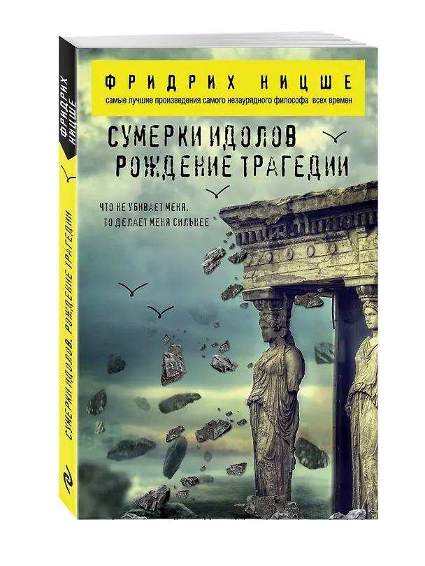 Книга Сумерки идолов. Рождение трагедии (Фридрих Ницше) — 4