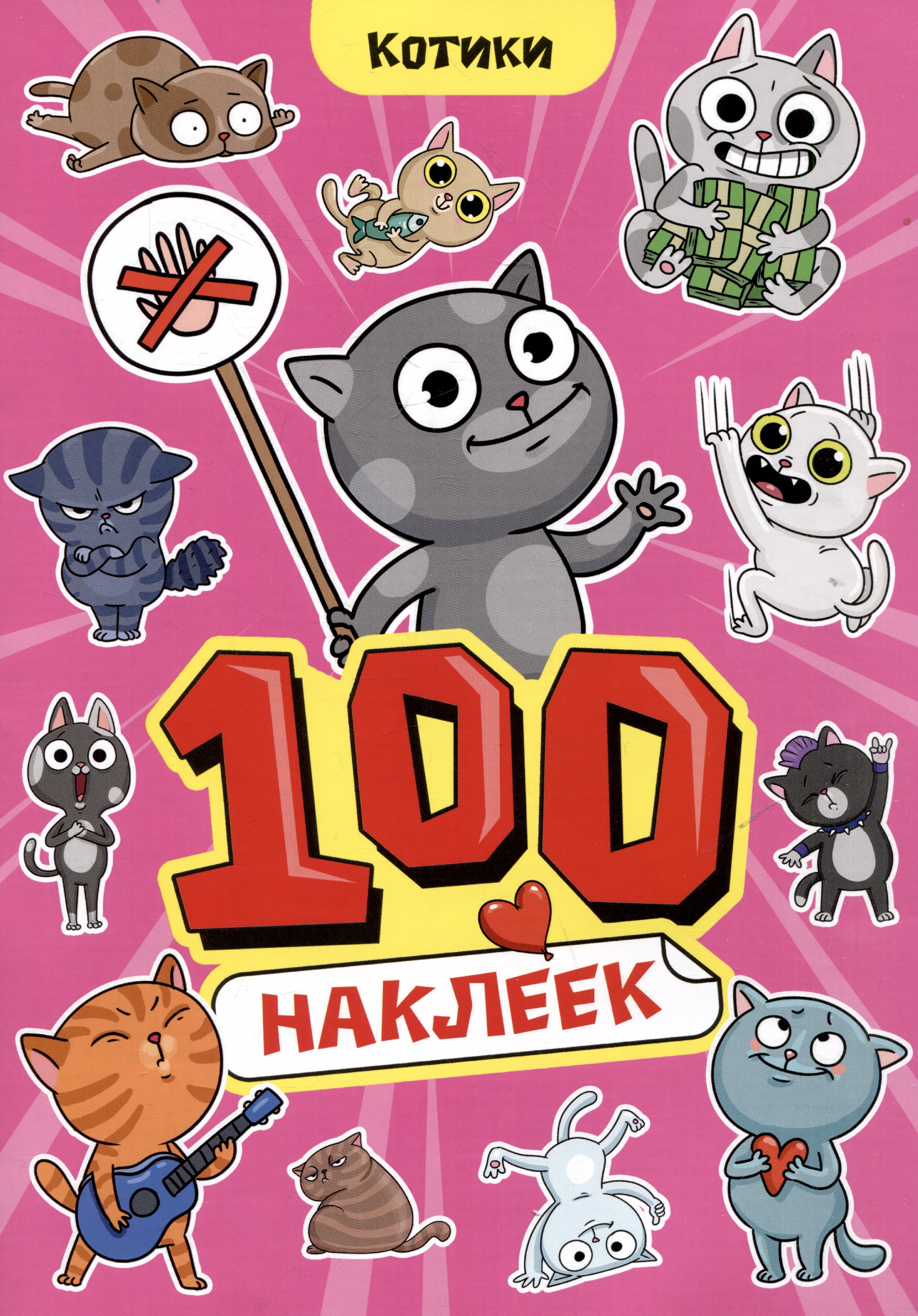 

Котики. 100 наклеек
