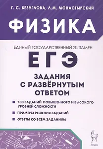 ЕГЭ. Физика. Задания с развернутым ответом. Учебно-методическое пособие
