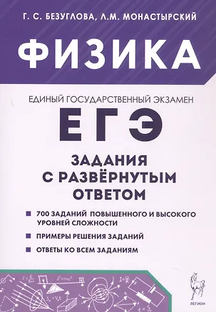 Книга ЕГЭ. Физика. Задания с развернутым ответом. Учебно-методическое пособие (Лев Монастырский, Галина Безуглова)