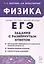 ЕГЭ. Физика. Задания с развернутым ответом. Учебно-методическое пособие — 3123195 — 1