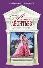 Книга Демоны зимних ночей : роман (Антон Леонтьев)