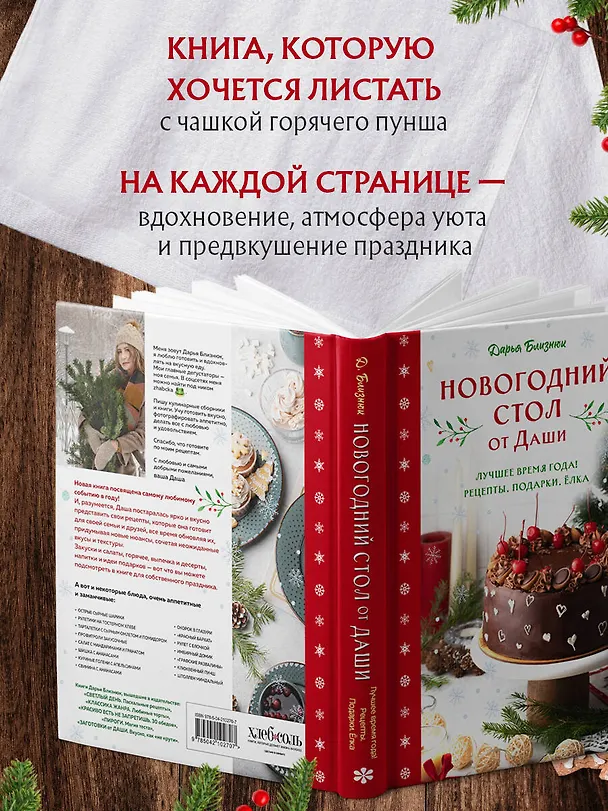 Книга Новогодний стол от Даши. Лучшее время года! Рецепты. Подарки. Ёлка (новое оформление) (Дарья Близнюк) — 11