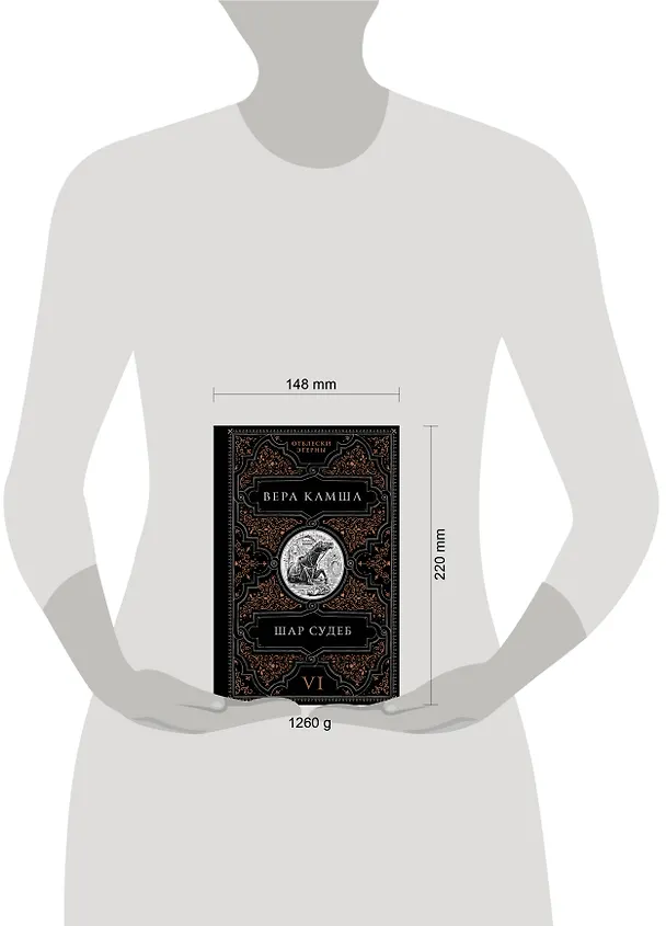 Книга Шар судеб (Вера Камша) — 12