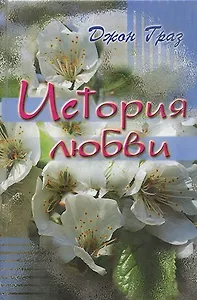 История любви.