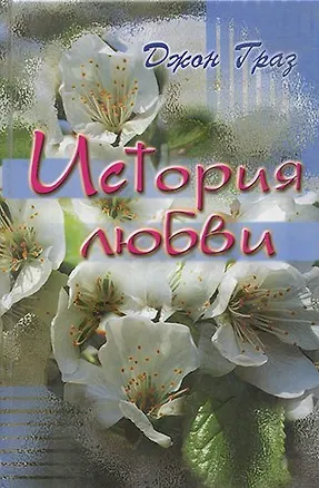 Книга История любви. ()