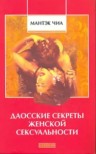 Даосские секреты женской сексуальности