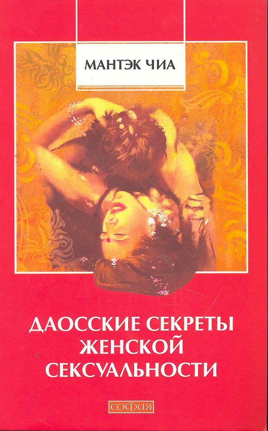 Книга Даосские секреты женской сексуальности (Мантэк Чиа) — 1