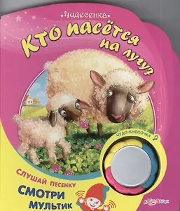 Кто пасется на лугу ?: книжка-игрушка на картоне