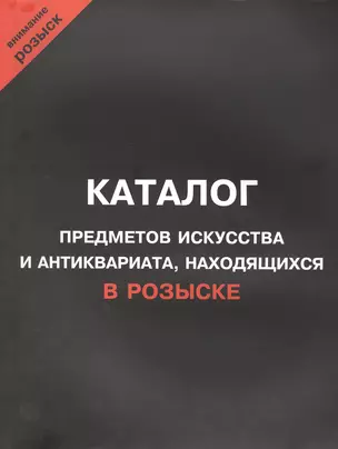 Каталог предметов искусства и антиквариата, находящихся в розыске. Внимание, розыск! — 2412460 — 1