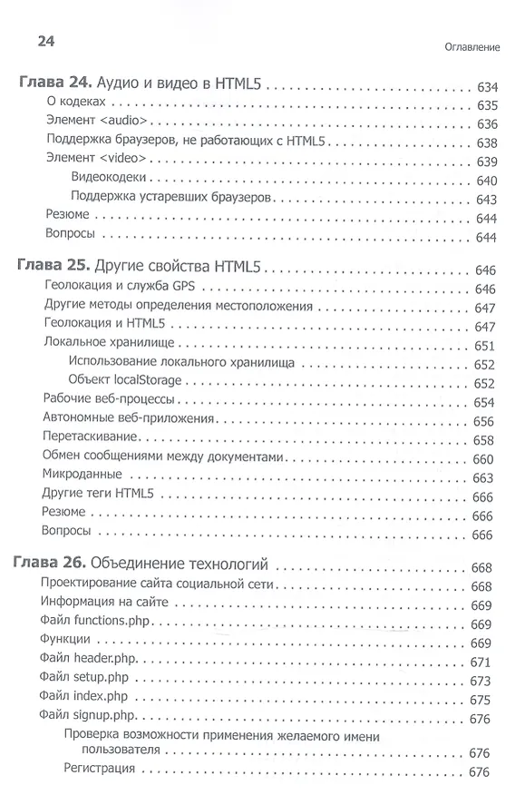 Книга Создаем динамические веб-сайты с помощью PHP, MySQL, JavaScript, CSS и HTML5. 4-е изд. (Робин Никсон) — 11