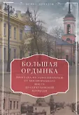 Прогулки по Москве с Сергеем Романюком