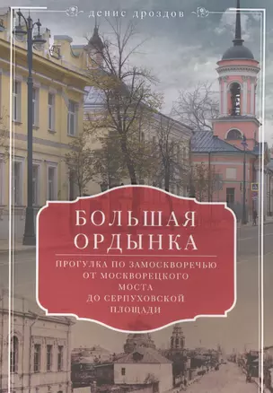 Большая Ордынка. Прогулка по Замоскворечью от Москворецкого моста до Серпуховской площади — 2577095 — 1