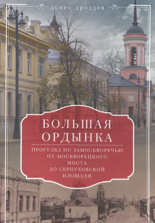 Книга Большая Ордынка. Прогулка по Замоскворечью от Москворецкого моста до Серпуховской площади (Денис Дроздов) — 1
