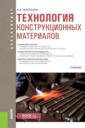 Технология конструкционных материалов Учебник (Бакалавриат) Черепахин (ФГОС) — 2659644 — 1