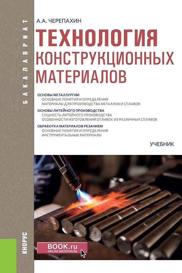 Книга Технология конструкционных материалов Учебник (Бакалавриат) Черепахин (ФГОС) () — 1