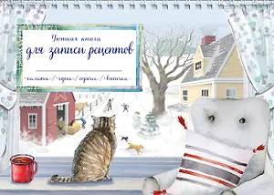 Уютная книга для записи рецептов. Зимний день с котом