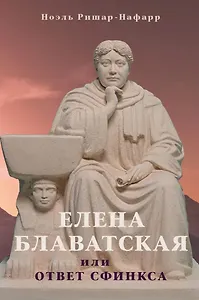 Елена Блаватская, или Ответ Сфинкса