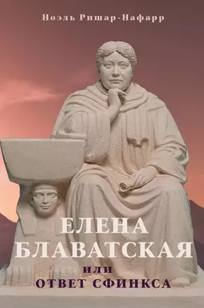 Елена Блаватская, или Ответ Сфинкса — 3045055 — 1