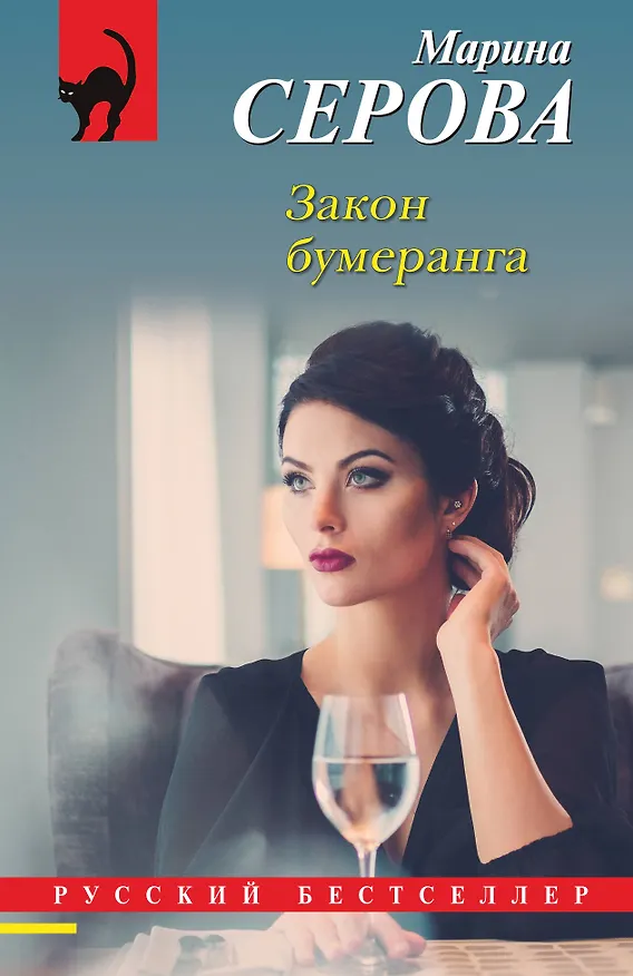 Книга Закон бумеранга (Марина Серова) — 1
