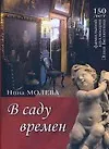 Книга В саду времен.150 лет фамильной коллекции Элия Белютина (Нина Молева)
