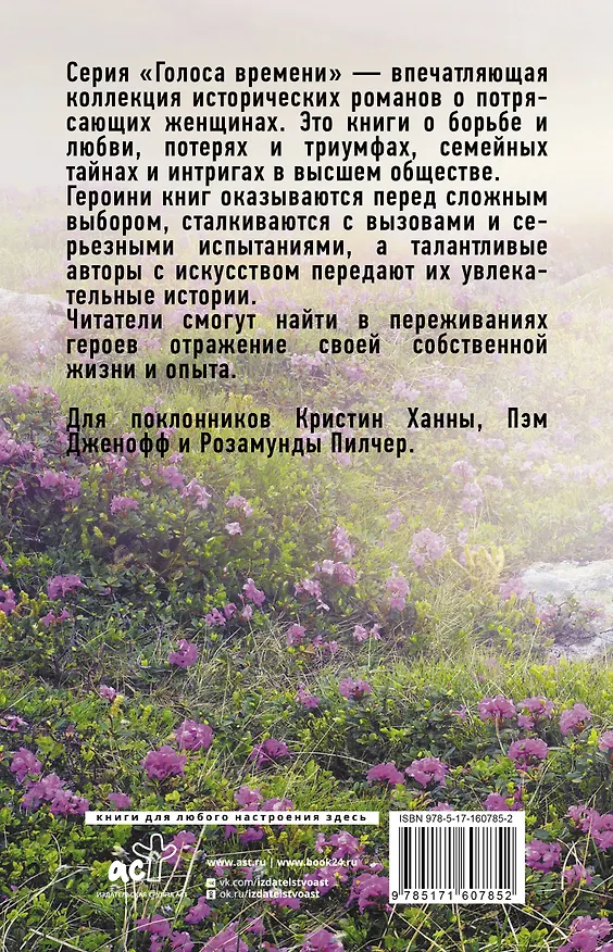 Книга Голоса времени (Меган Ченс, Джудит Литтл, Кейт Гренвилл, Рене Розен) — 2