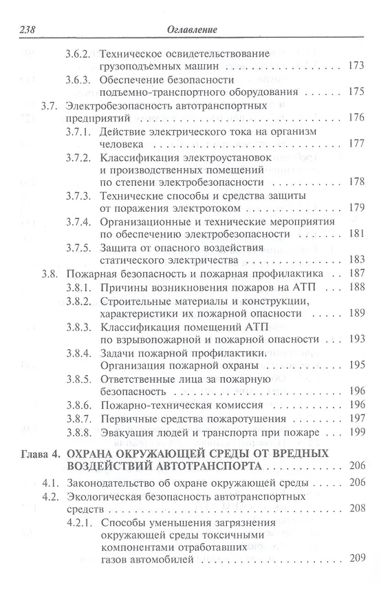Книга Охрана труда на автомобильном транспорте: Учебное пособие (Илья Туревский) — 5