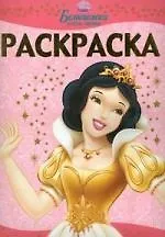 Раскраска-люкс №РЛ 0908 ("Белоснежка.")