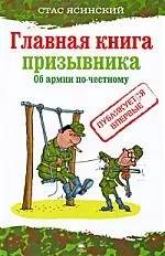 Главная книга призывника. Об армии по-честному. — 2210208 — 1