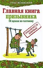 Книга Главная книга призывника. Об армии по-честному. (Стас Ясинский) — 1
