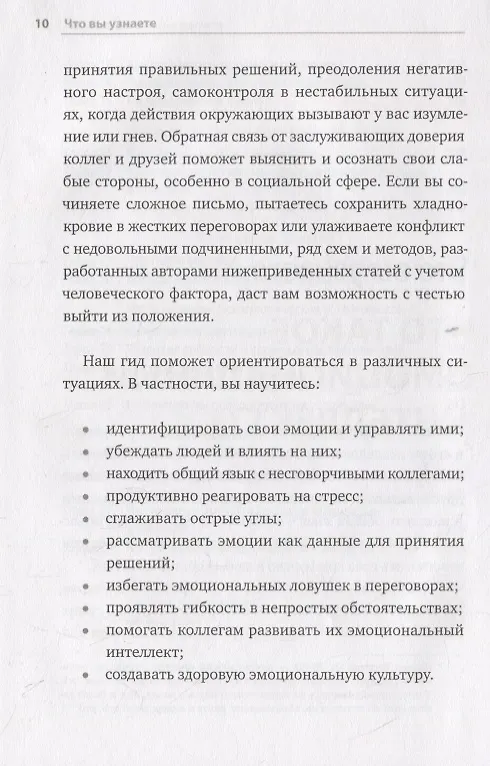 Книга HBR Guide. Эмоциональный интеллект (Шон Ачор) — 7