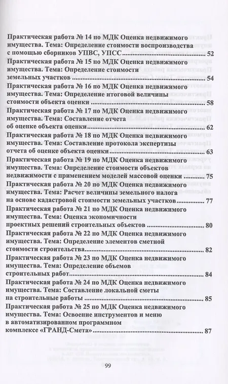 Книга Оценка недвижимого имущества. Практикум. Учебно-методическое пособие () — 3